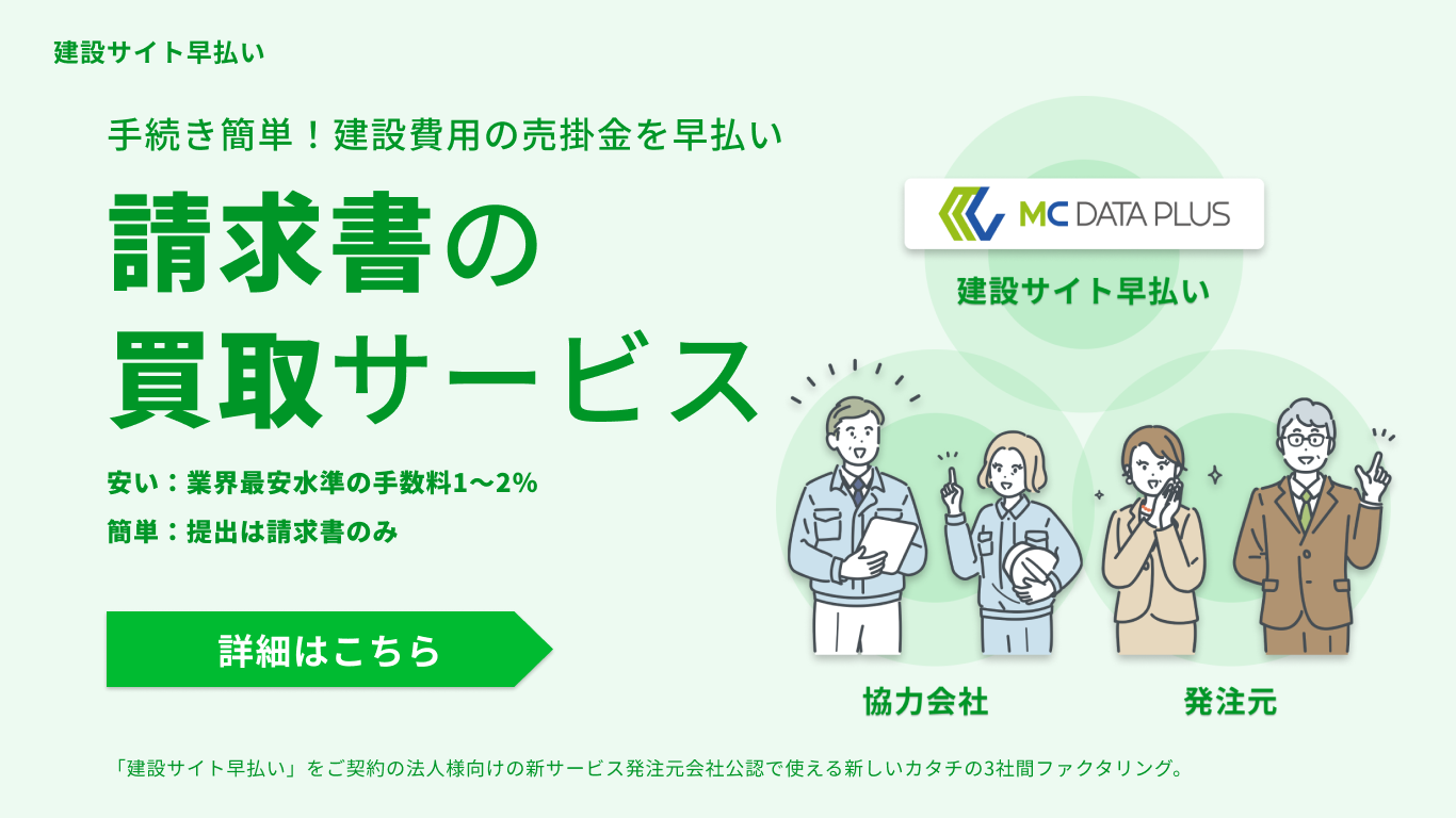 手続き簡単！建設費用の売掛金を早払い。請求書の買取サービス。
